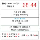 플렉스 로또 223회차 당첨자 이미지