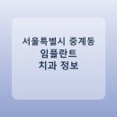 김병준치과의원 | 서울특별시 중계동 임플란트 병원 찾는다면, 가격표와 후기 먼저 보기