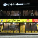 고고싱떡볶이기업도시점