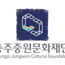 (재)충주중원문화재단