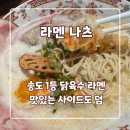 라멘나츠 | [송도 라멘 맛집] 진한 닭육수가 매력적인 라멘나츠 솔직 방문 후기! (주차/메뉴 추천/웨이팅 꿀팁)