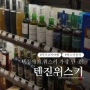 다니엘그린샵 | 후쿠오카 텐진 위스키 성지! 싱글몰트 지점매수 필수코스 '텐진위스키' 후기 Tenjin Whisky