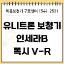 구로보청기] 유니트론 보청기 인세라B, 목시 V-R