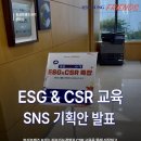 효성기획 - 송파구 오금로29길 6 | 효성그룹은 어떤 활동을 할까? [효성프렌즈 6기] 10월...배운 CSR, ESG 교육과 SNS 기획 발표 후기