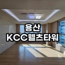 kCC단지내웰츠타워공인중개사사무소 | 용산 KCC 웰츠타워 아파트 매매 35평 국민평형