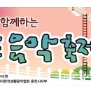 2011년 스머프와 함께하는 &#34;삼포음악축제&#34; Guest공연 이미지