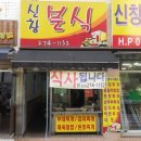 신창분식 이미지