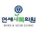 연세새록의원 이미지