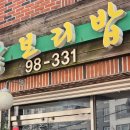 남새밭보리밥 이미지