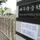 대구북중학교 이미지