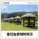 농촌테마파크 농경문화전시관 | 용인 아이와 가볼만한곳 용인농촌테마파크