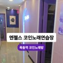 엔젤스코인노래연습장 목동역점 이미지