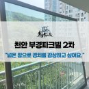 부경환경 | 베란다 경치가 달라졌어요! 천안 부경파크빌 2차 아파트, 캠핑 감성 가득한 KCC 정품 샷시 시공 후기