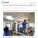 사랑의 집수리 활동 언론보도 이미지