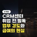 트렌드를 알아야 취업에 성공한다 | CRM센터 취업 고민 중인 분들 필독! 입사 전 반드시 알아야 할 업무 강도와 급여 현실