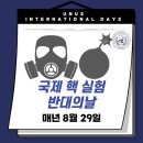 8월 29일(금) 국제 핵 실험 반대의 날 이미지