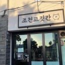 제주 조천고깃간 애견동반 가능한 숙성 흑돼지 맛집 방문 후기