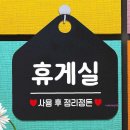 미휴게실