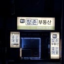 참존공인중개사사무소 이미지