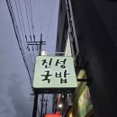 진성국밥 이미지