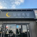 달밤족발충북 이미지