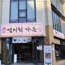 덕천닭한마리 이미지