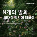 국립아시아문화전당 N개의 발화 이미지