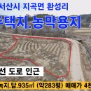 서산시 지곡면 환성리 283py 전원주택지 농막토지 서산부동산 서산시부동산 서산토지 서산땅 토지매매 귀촌 농촌체류형쉼터 주말농장 서산땅 이미지