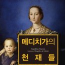 101. 메디치가의 천재들/신원동/북랩/1쇄 2015.4.24/407면/16,800원 이미지