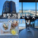 갯마을어린이공원 | 포항 오션뷰 카페 :: 어코지코너 :: 포항 가볼 만한 곳