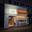 (유)신상무1호 | 대구 중앙로역 신상 술집 밝은 분위기 군마 이자카야 종로점