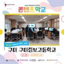 구미정보고등학교 | [후기/콘텐츠학교] 구미 구미정보고등학교 뚝딱뚝딱 만드는 개성 넘치는 나만의 콘텐츠! ✨ <AI 교실...