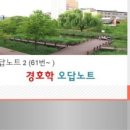 경호학 오답노트2