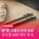 샤프정밀 | 연필 드로잉 전용 샤프 구매 후기, 펜텔 그래프 기어와 로트링 600