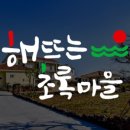 해뜨는초록마을