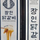 장인닭갈비 이미지