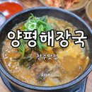 양평해장국중화산 이미지