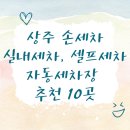 상주손세차 이미지