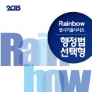 [Rainbow 변시기출시리즈] 변호사시험 행정법 선택형 출간기념 10권 무료제공 이벤트(~선착순 75명 응모가능) 이미지