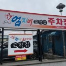 강릉엄지네꼬막집2호점