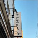 초선갈비