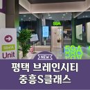 평택 브레인시티 중흥S클래스 아파트 분양공급 이미지