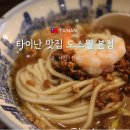 130.못골터널_3 | 대만 타이난 맛집 도소월 본점 웨이팅 메뉴 독박투어 담자면 후기
