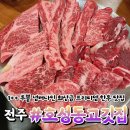 홍산중학교 | 전주 호성동고깃집 마블링대박 1++ 넘버9 최상급 한우 소고기 맛집