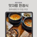 보불로(동) | 경주 한정식 맛집 맛자랑 재방문 내돈내산후기