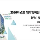 [부산교육청] 2026 대입전형계획 분석 및 대비 전략 이미지