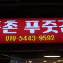 푸줏간생삼겹 | 둔촌동고기집 둔촌푸줏간 방문솔직후기