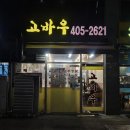 고바우숯불갈비 이미지
