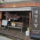 대명 | 대구 앞산맛집 대명초밥 내돈내산 솔직후기 (웨이팅, 주차)