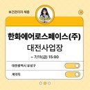 [보건관리자 채용] 한화에어로스페이스(주) PMG사업부 대전사업장 보건관리자(간호사) 채용